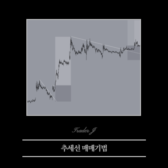 추세선 매매 공개 예시